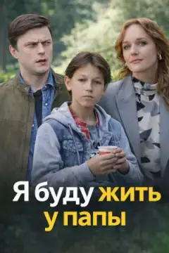 Я буду жить у папы онлайн